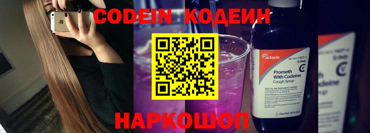 Codein Purple Drank  Вход с VPN  Кодеин напиток Lean (лин)  Таганрог 
